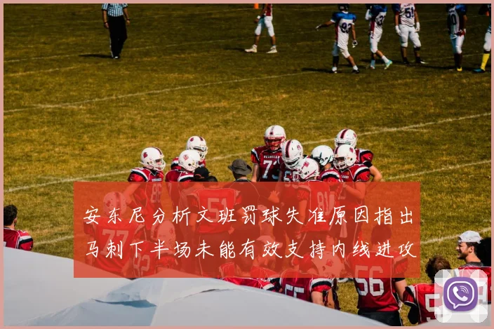 安东尼分析文班罚球失准原因指出马刺下半场未能有效支持内线进攻