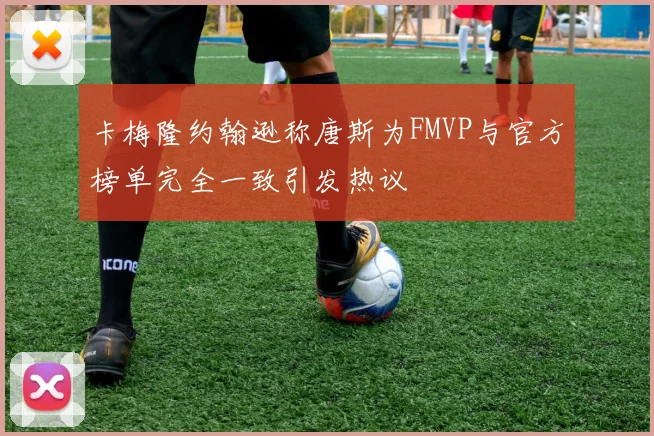 卡梅隆约翰逊称唐斯为FMVP与官方榜单完全一致引发热议