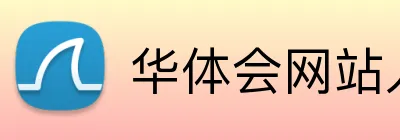 华体会网站入口 Logo